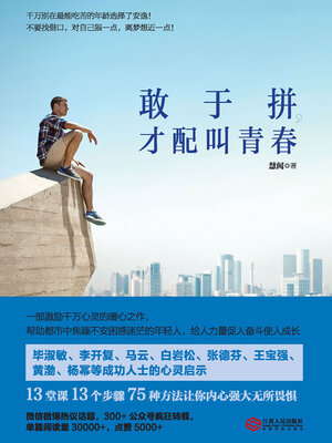 cover image of 敢于拼，才配叫青春